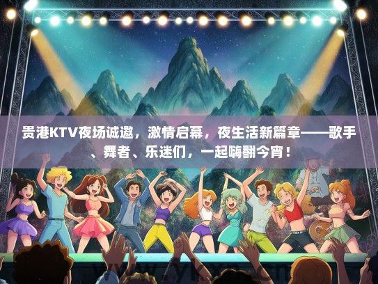 贵港KTV夜场诚邀，激情启幕，夜生活新篇章——歌手、舞者、乐迷们，一起嗨翻今宵！