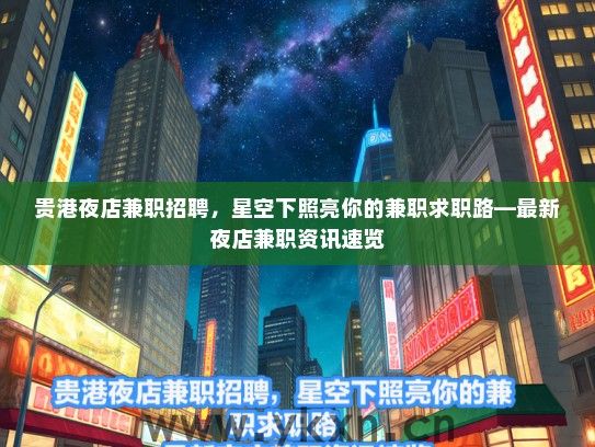 贵港夜店兼职招聘，星空下照亮你的兼职求职路—最新夜店兼职资讯速览