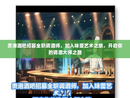 贵港酒吧招募全职调酒师，加入味蕾艺术之旅，开启你的调酒大师之路