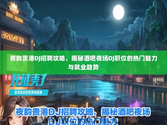 夜韵贵港DJ招聘攻略，揭秘酒吧夜场DJ职位的热门魅力与就业趋势